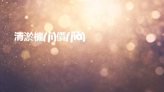 清淤機(jī)價(jià)格淤泥清理技術(shù)革新：關(guān)鍵技術(shù)突破與工程實(shí)踐探索！